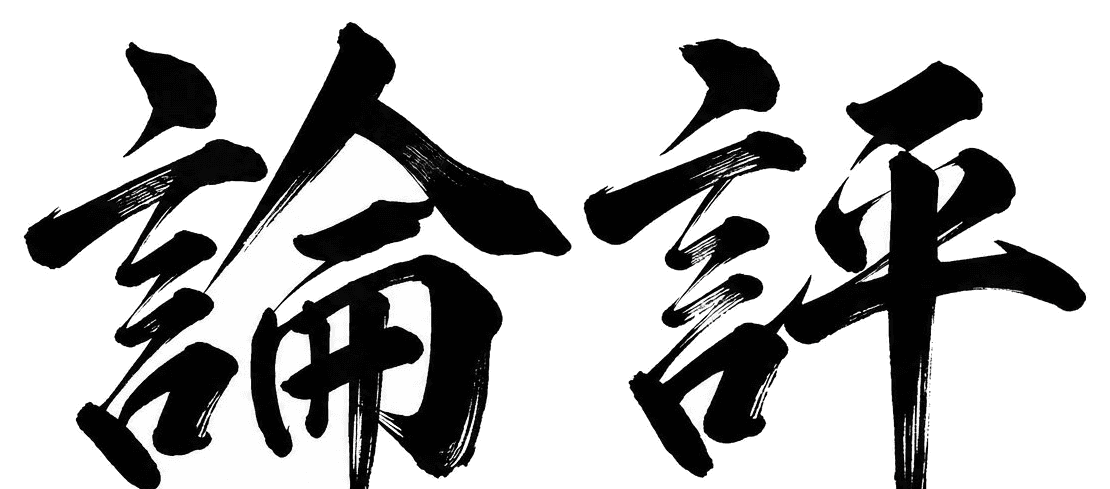 論評