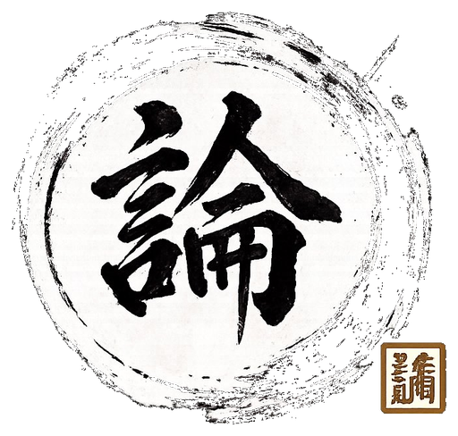 論評