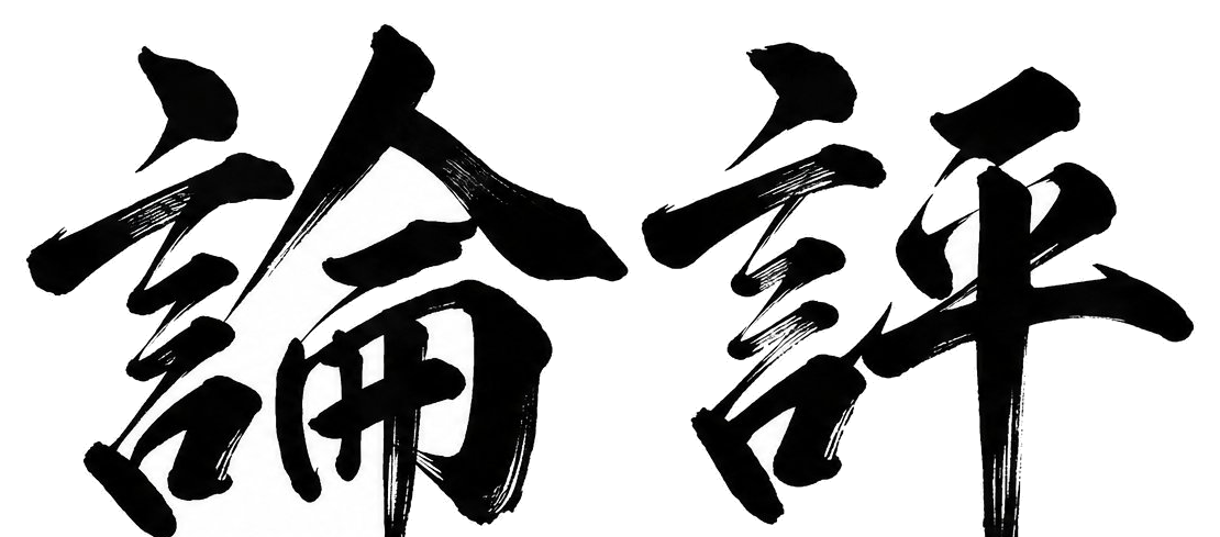 論評