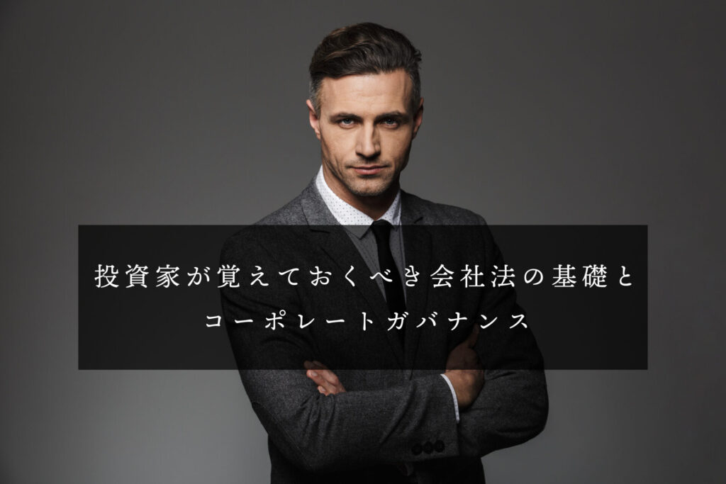 会社法とコーポレートガバナンス