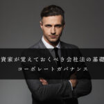 会社法とコーポレートガバナンス