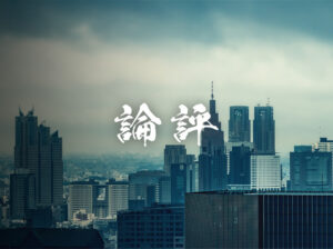 株主総会の未来を問う