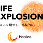 ヘリオスの将来性に期待?