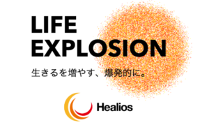 ヘリオスの将来性に期待？