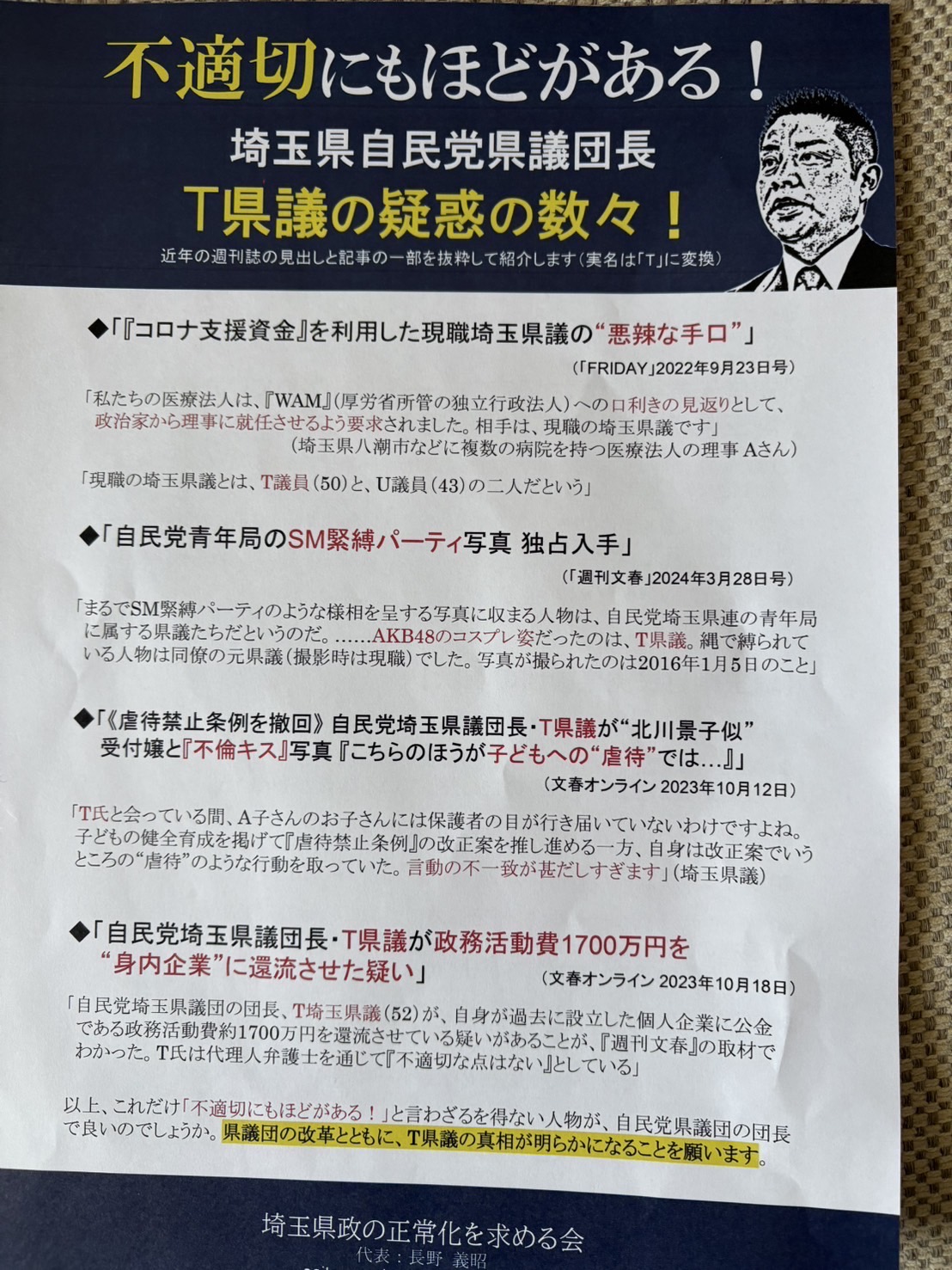 田村琢実県議に関する主なスキャンダル・疑惑一覧