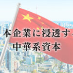 日本企業に浸透する中華系資本