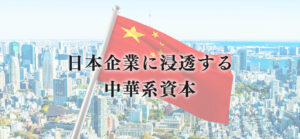 日本企業に浸透する中華系資本
