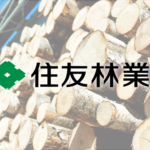 住友林業、売上2兆円突破と海外住宅絶好調
