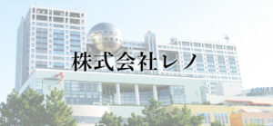 株式会社レノ、フジ・メディアHDの株式を9.77%まで買い増