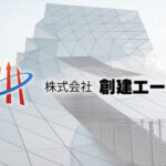 香港の投資持株会社が創建エース株式を7.73%保有する背景