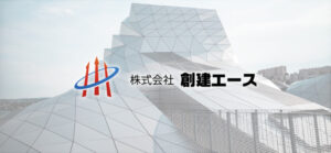 香港の投資持株会社が創建エース株式を7.73%保有する背景