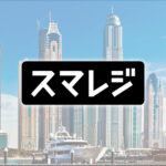 【大量保有報告】スマレジ株式を5.08%取得