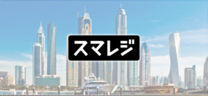 【大量保有報告】スマレジ株式を5.08%取得