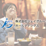 【決算分析】株式会社ジェイグループホールディングス（第24期）