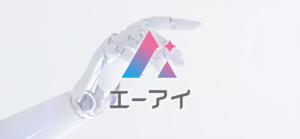 技術志向と資本構造のねじれ:エーアイ 決算分析