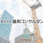 【決算分析】協和コンサルタンツ