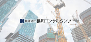 【決算分析】協和コンサルタンツ