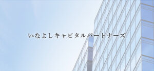 いなよしキャピタルパートナーズ、学びエイド株を33.40%取