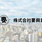 要興業株式会社（証券コード：6566）決算分析