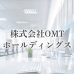 OMTホールディングスによるフォーサイド株式取得