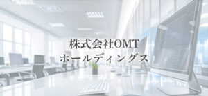 OMTホールディングスによるフォーサイド株式取得