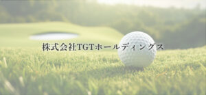 TGTホールディングス 大量保有報告