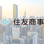 住友商事株式会社 決算分析