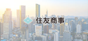 住友商事株式会社 決算分析