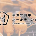 串カツ田中HDの成長は本物か?決算分析