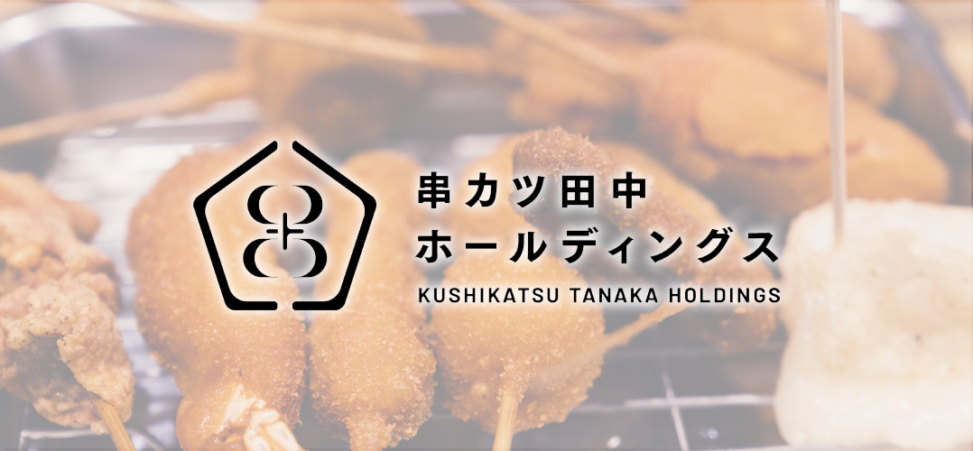 串カツ田中HDの成長は本物か?決算分析
