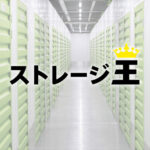 【決算分析】ストレージ王(第16期・中間)