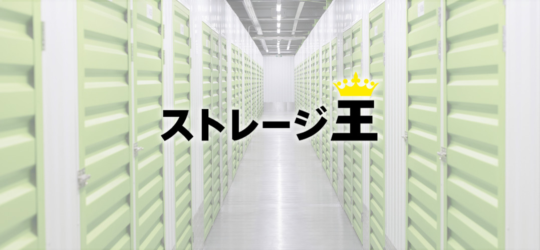 【決算分析】ストレージ王（第16期・中間）