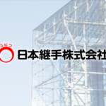 日本鋼管継手が握るオーテック株18.35％