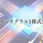 インテグラル系ファンドがテクセンドフォトマスク株9.51％を共同保有