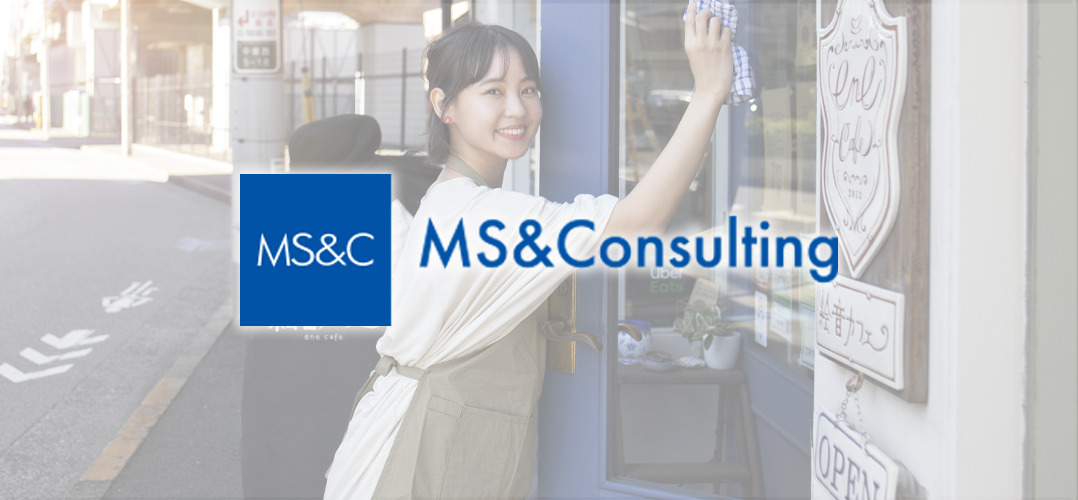 株式会社MS&Consulting──覆面調査から「顧客体験DX」へ