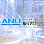 株式会社ランド──“売上10分の1”の衝撃