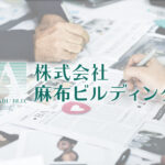 麻布ビルディング、共同ピーアール株を12.55％取得