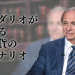 第1章　レイ・ダリオが警告する覇権通貨の終末シナリオ