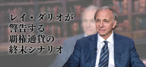 第1章　レイ・ダリオが警告する覇権通貨の終末シナリオ