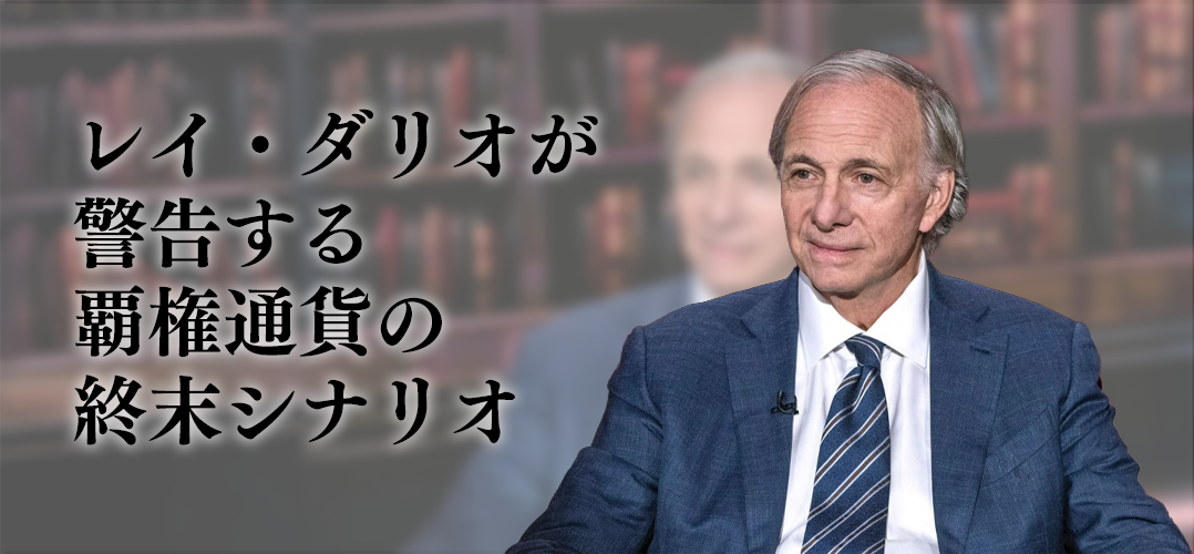 第1章 レイ・ダリオが警告する覇権通貨の終末シナリオ