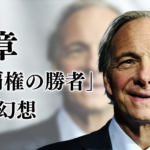 第4章「通貨覇権の勝者」という幻想