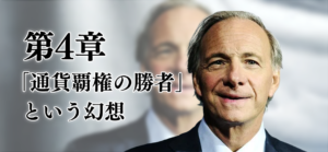 第4章「通貨覇権の勝者」という幻想
