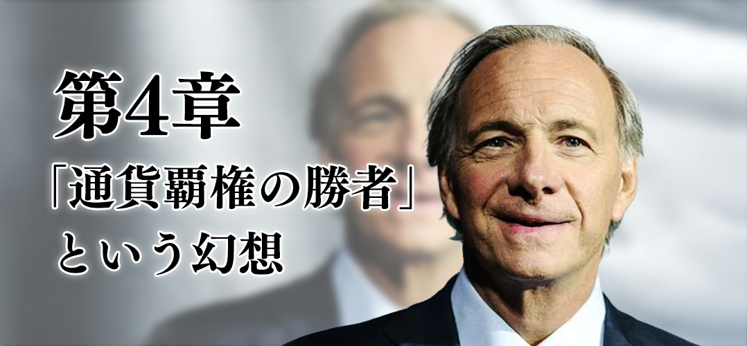 第4章「通貨覇権の勝者」という幻想