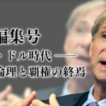 特別編集号 『ポスト・ドル時代 ――通貨の倫理と覇権の終焉』