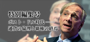特別編集号 『ポスト・ドル時代 ――通貨の倫理と覇権の終焉』