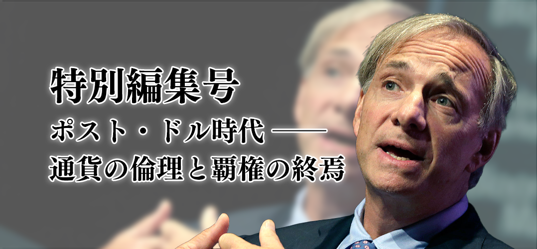 特別編集号 『ポスト・ドル時代 ――通貨の倫理と覇権の終焉』
