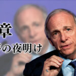 第6章　新秩序の夜明け