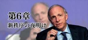 第6章　新秩序の夜明け