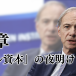 第2章　「脱ドル資本」の夜明け