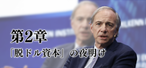 第2章　「脱ドル資本」の夜明け